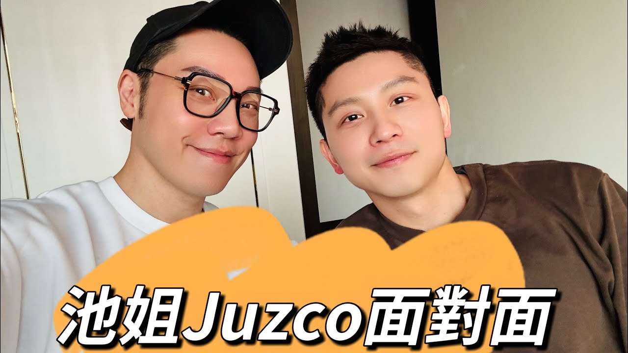 池姐Juzco面對面｜面對面系列｜Vinci池姐｜主理人王賢誌｜Juzco｜Boyscation｜仔仔一堂 ❤️❤️❤️