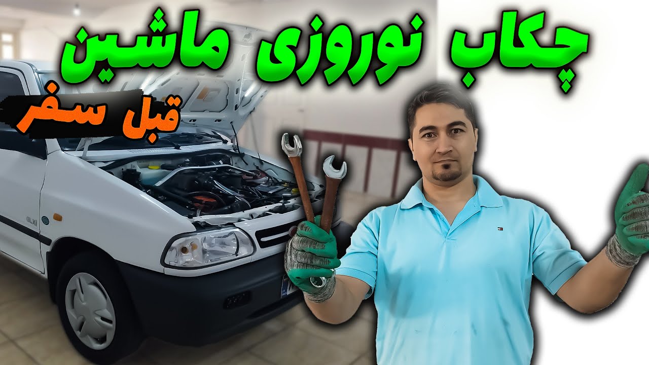 قبل سفر چه چیزهای ماشین چک کنیم ؟