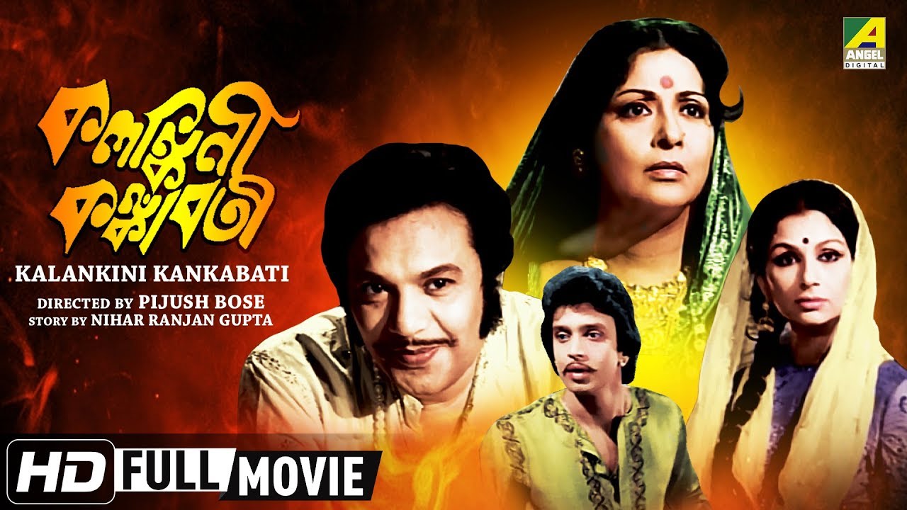 Kalankini Kankabati | Bengali Movie | Full HD | Uttam Kumar, Mithun Chakraborty, Sharmila Tagore