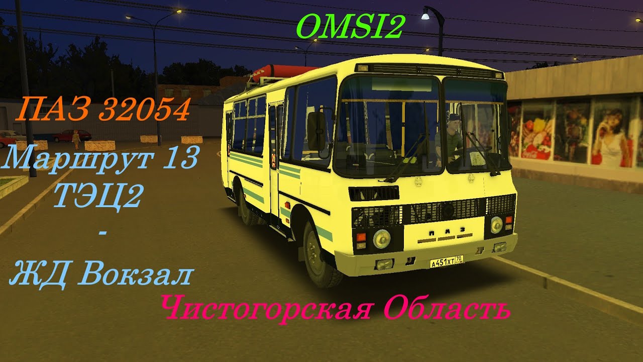 Утренний Паз 32054 на газу |OMSI2| Чистогорская Область Маршурт 13