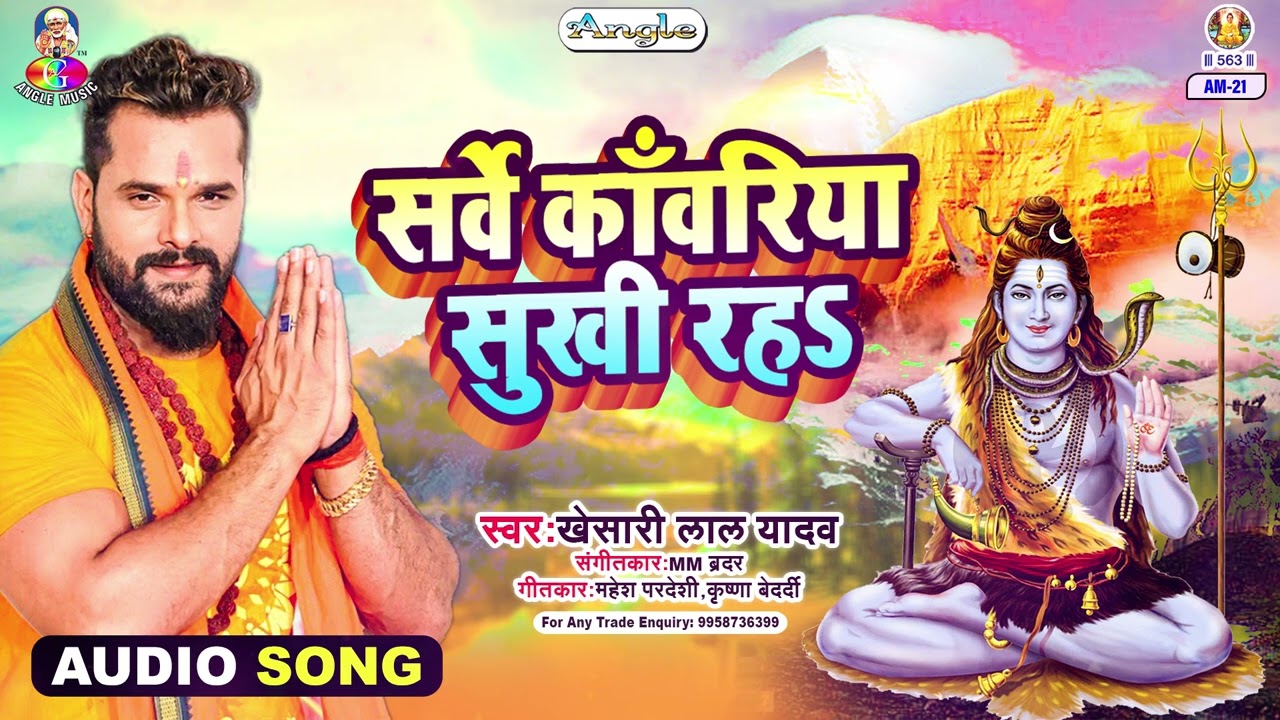 Sarve Kanwariya Sukhi Raha | Khesari Lal Yadav | Bam Bam Boli | Bolbum Song