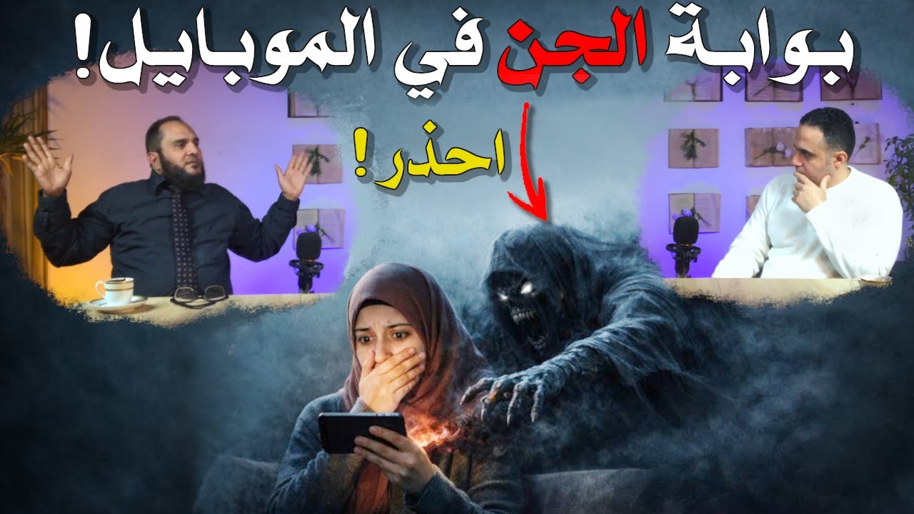 هل الافلام الابـاحـيـه تسبب المـس من الـجـن؟ وهل تأخر الزواج سببه الـمـس والسـحـر؟ الأمان من الجـان