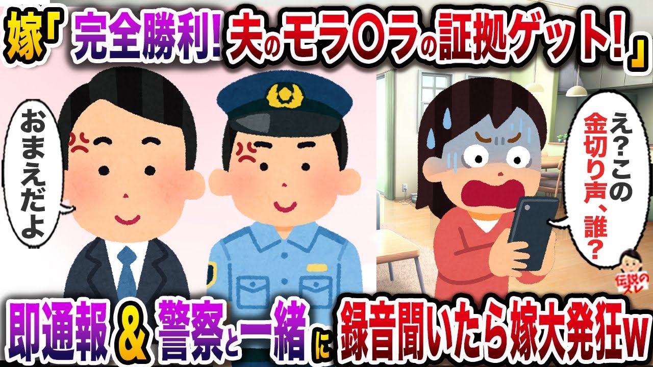 ㊗️6万回再生㊗️嫁「夫のモラ〇ラの証拠として夫婦喧嘩録音した！これであんたは終わりよw」→自ら即通報＆警察と共に録音を聞いたら嫁大発狂w【伝説のスレ】【修羅場】