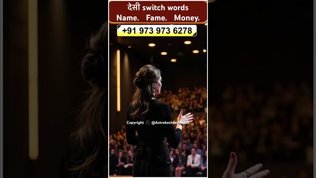 देसी switch word : Name Fame Money #navratri #switchwords #podcastclips #viralshorts #baglamukhi