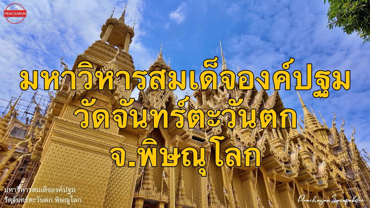 มหาวิหารสมเด็จองค์ปฐม วัดจันทร์ตะวันตก พิษณุโลก