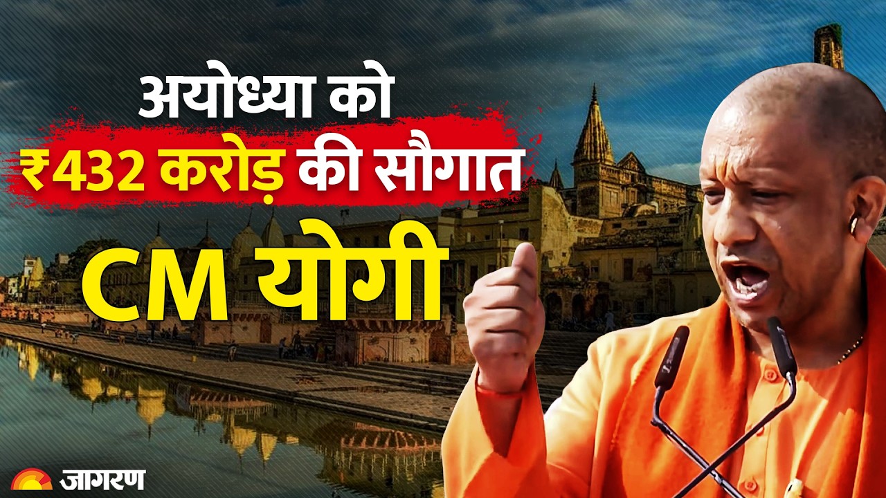 CM Yogi Adityanath LIVE: Ayodhya में ₹432 करोड़ की विकास परियोजनाओं का लोकार्पण-शिलान्यास | UP News
