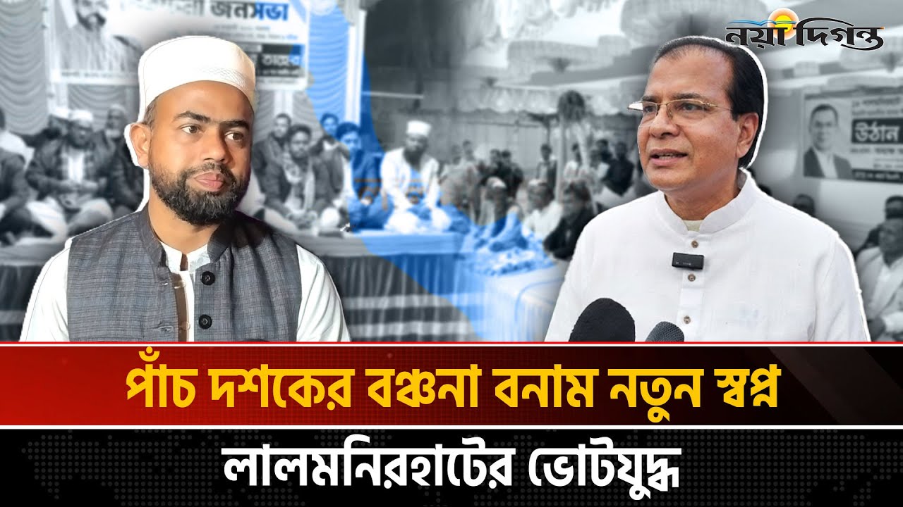 নির্বাচিত হলে নিতে হবে কঠিন দায়িত্ব, প্রত্যাশা লালমনিরহাট-৩ আসনের ভোটারদের | Naya Diganta