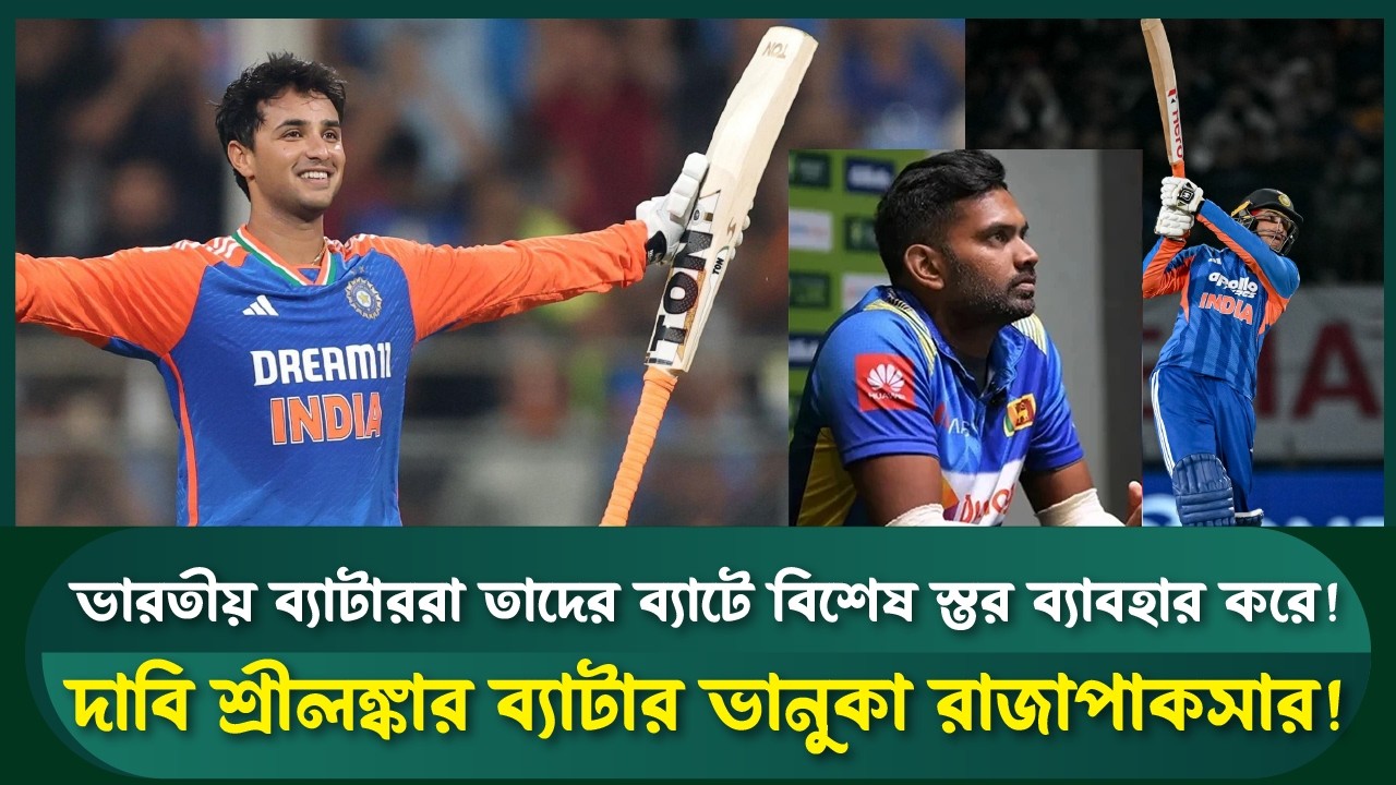ভারতীয়দের ব্যাটে কি বিশেষ প্রযুক্তি? মুখ খুললেন রাজাপাকসে | স্পোর্টস ফিল্ড | Indian bat technology