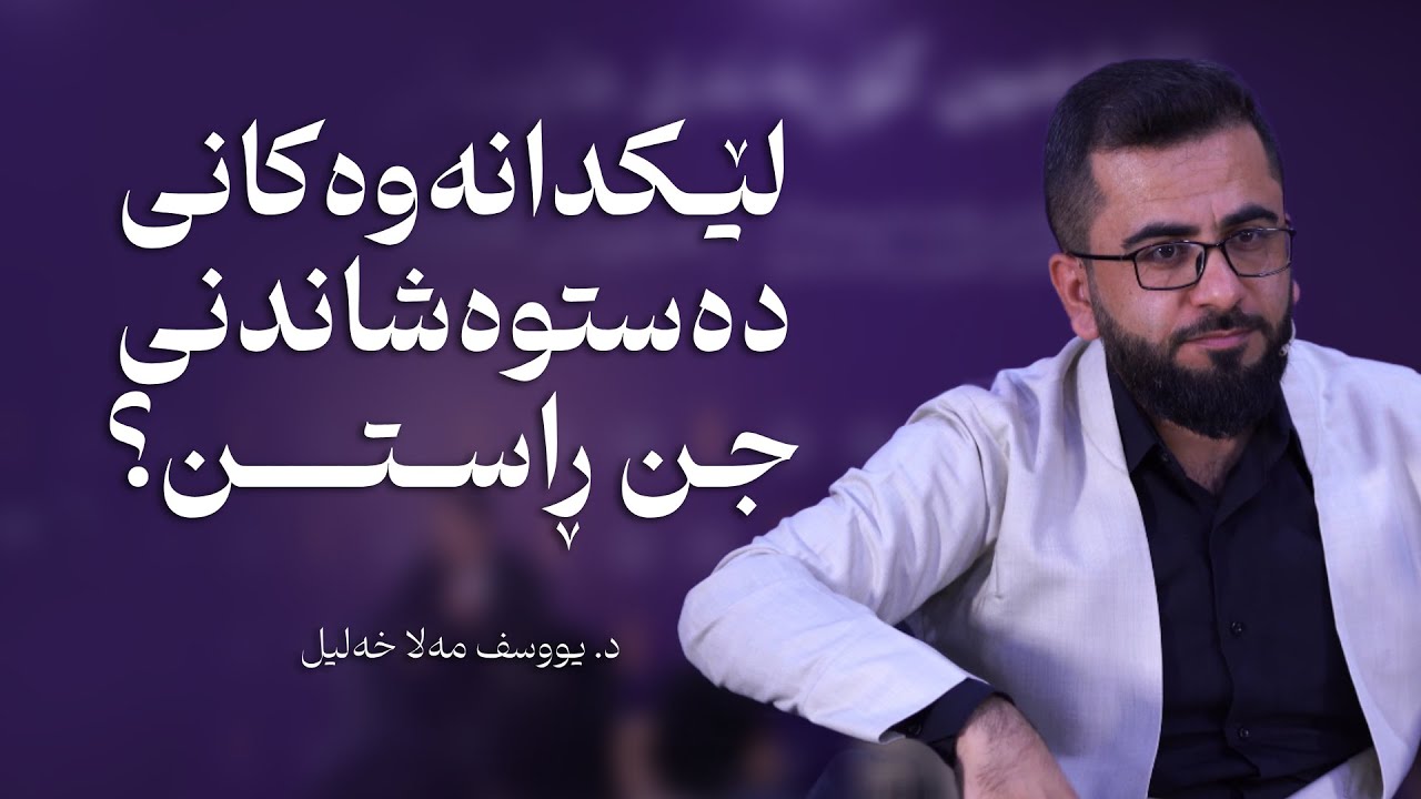 لێکدانەوەکانی دەستوەشاندنی جن ڕاستن؟ || د. یووسف مەلا خەلیل