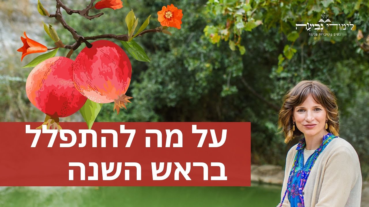 איך אפשר לשלב בקשות פרטיות בתפילה ביום הקדוש שבו ממליכים את המלך?