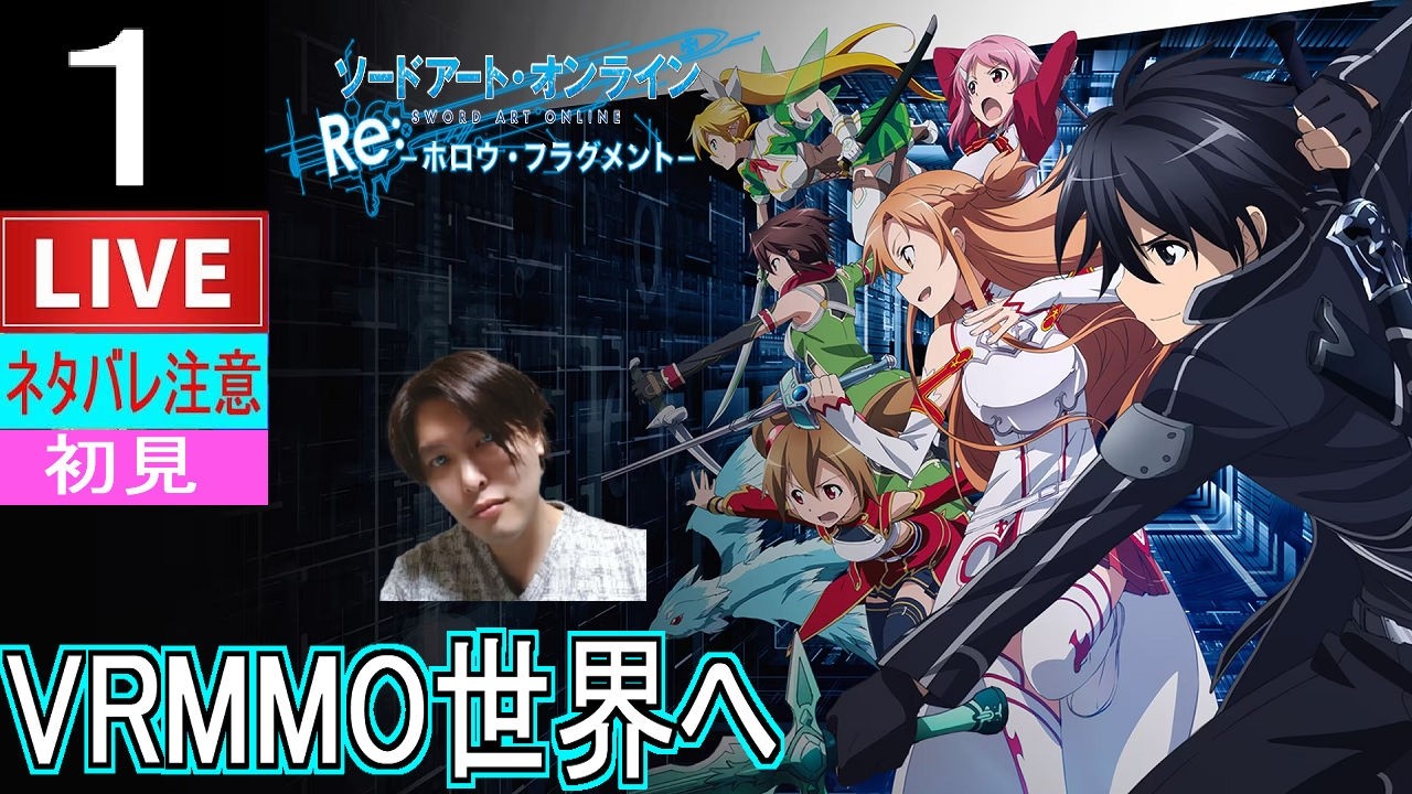 【ソードアートオンラインRe:ホロウ・フラグメント】#1 初見！シリーズ初見でも大丈夫なはず！？本編SAOのIFの物語へ！！【SAO Re : HF】ネタバレ注意