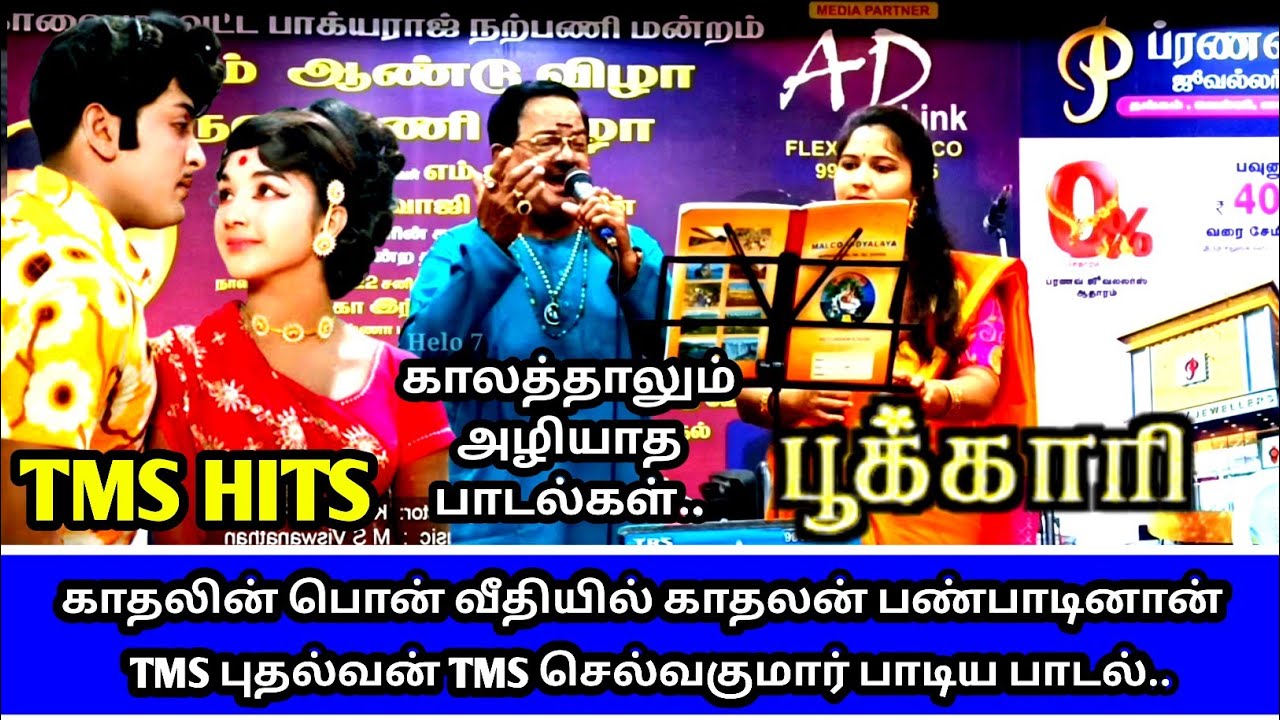 காதலின் பொன்வீதியில் | பூக்காரி | TMS Selvakumar | Pavitra || Kavikuil Orchestra ||