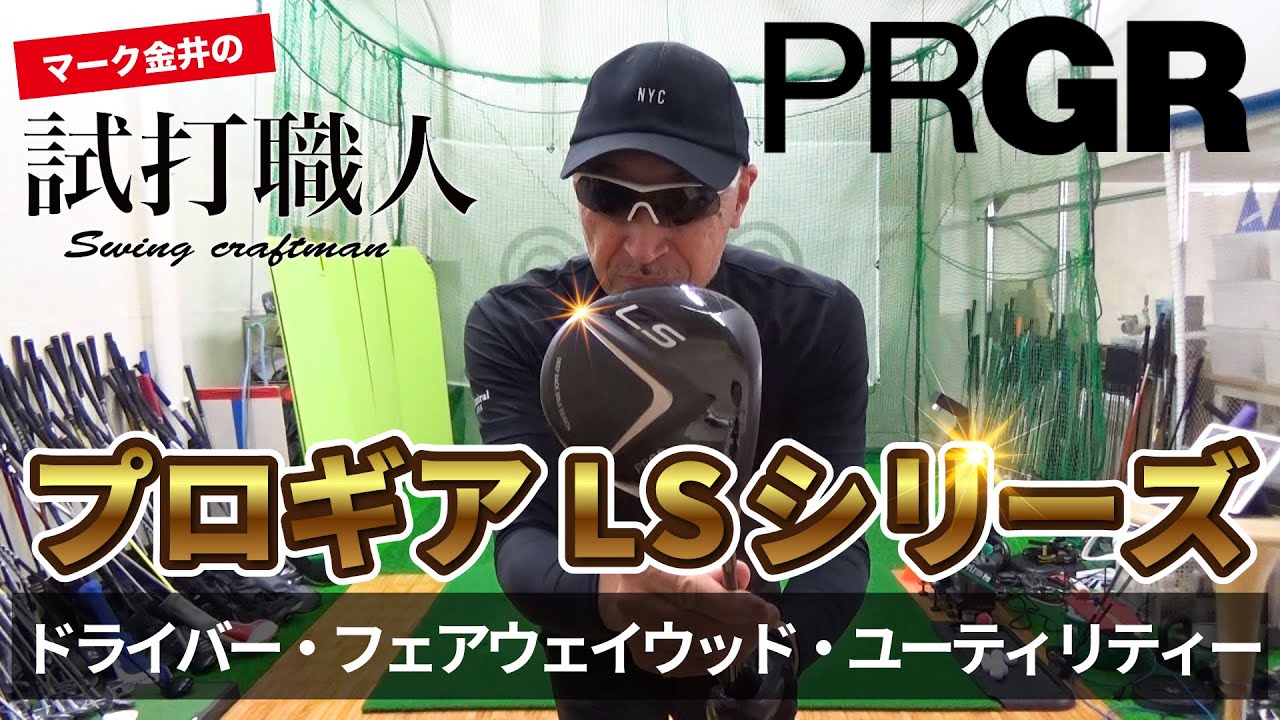 【プロギア LSシリーズ】プロギアの新モデル「LS」シリーズを徹底検証！マーク金井の試打職人【ゴルフパートナー】