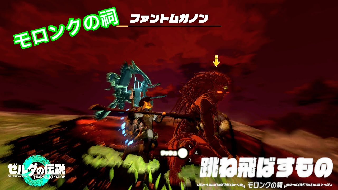 ゼルダの伝説ティアーズ オブ ザ キングダムを老人ながらに楽しみつつの実況プレイ#422モロンクの祠「跳ね飛ばすもの」を踏破して出てきたら瘴気の手に遭遇!!!