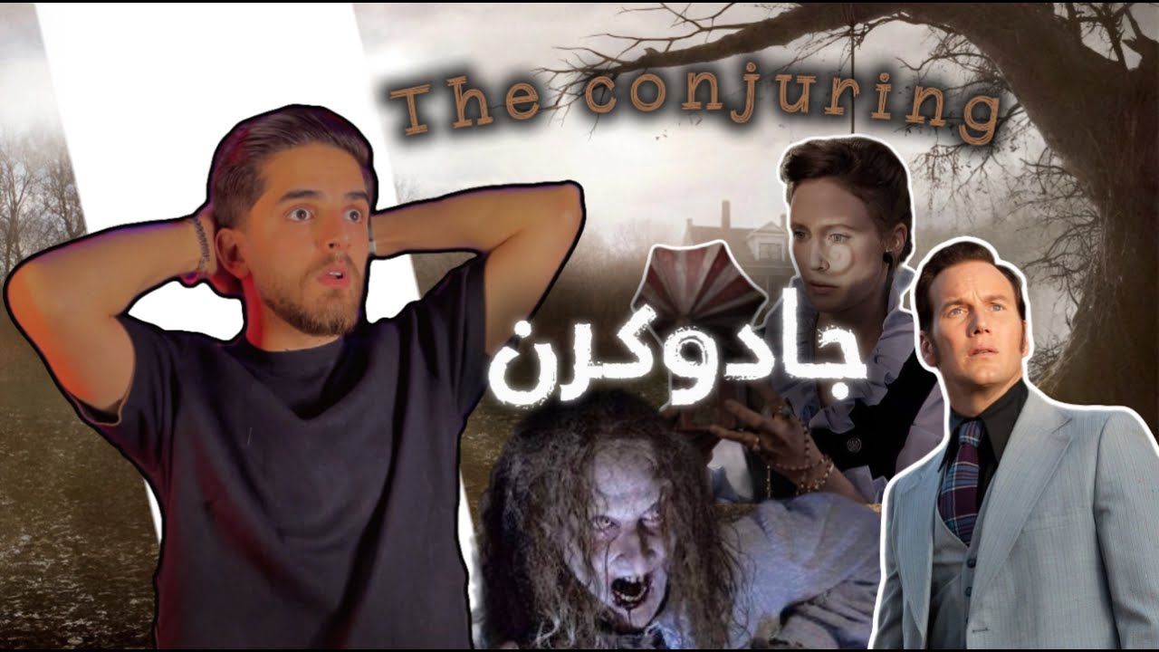 جادوکرن “ the conjuring “