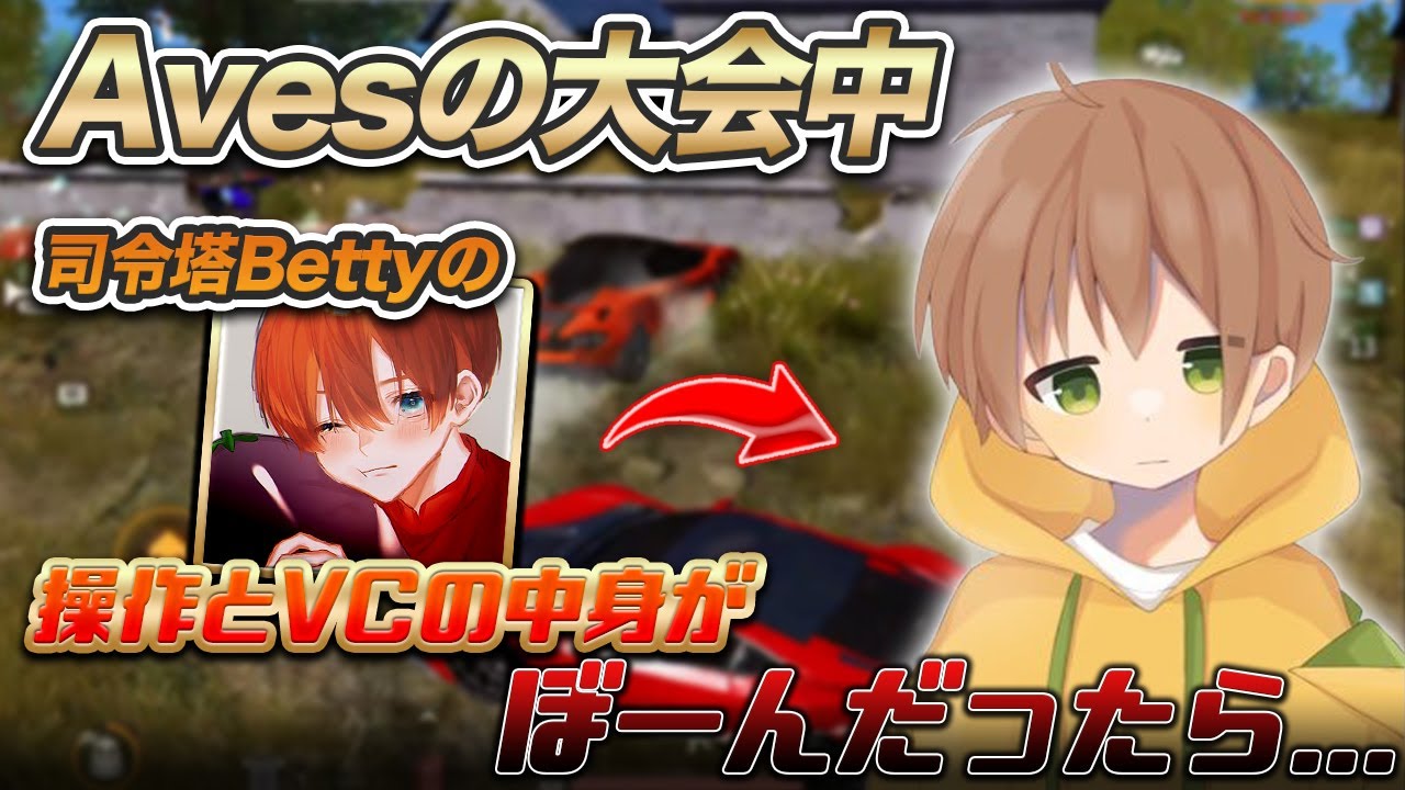 Avesの大会中操作とVCがぼーんだったら【荒野行動】