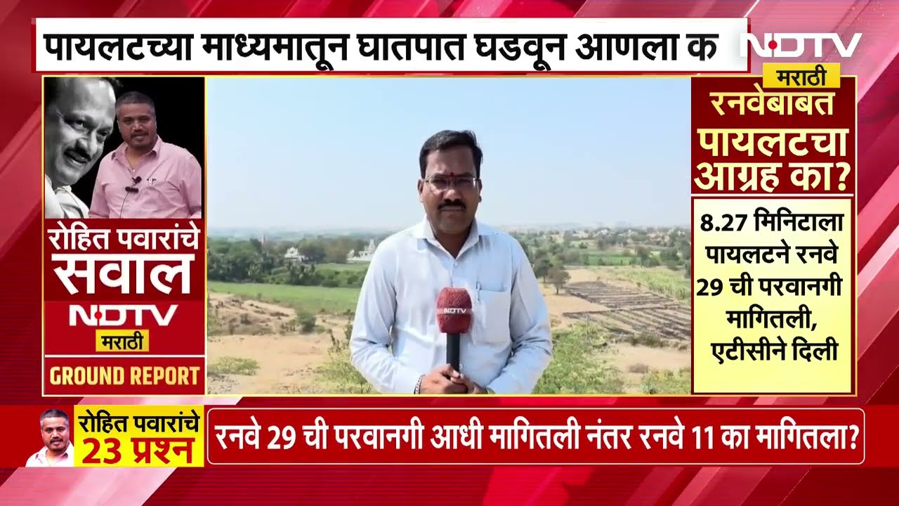 Ajit Pawar यांचा विमान अपघात, Rohit Pawar यांचे गंभीर सवाल | NDTV मराठी