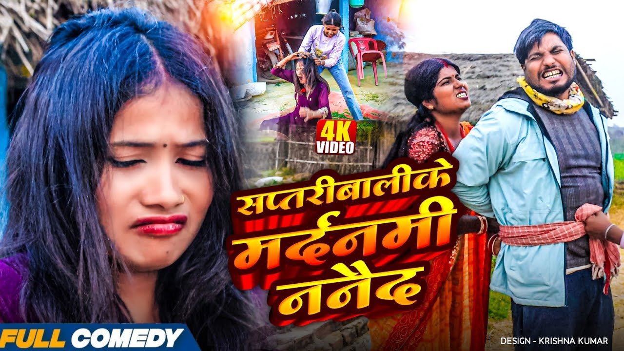 सप्तरीबालीके मर्दनमी ननैद || Pingla/Saptaribali/Bhula/Lalita #Maithilicomedy#Comedy2026