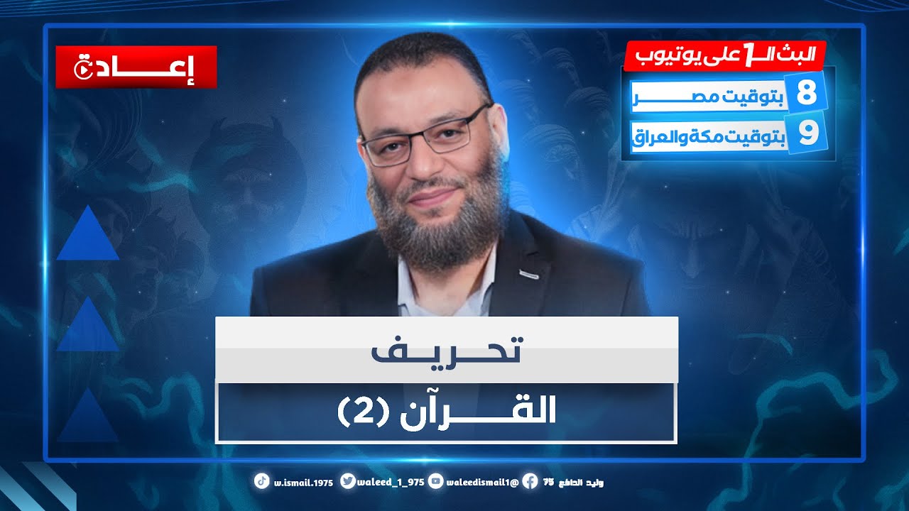 وليد إسماعيل | الدافع |  تحريف القرآن (2)