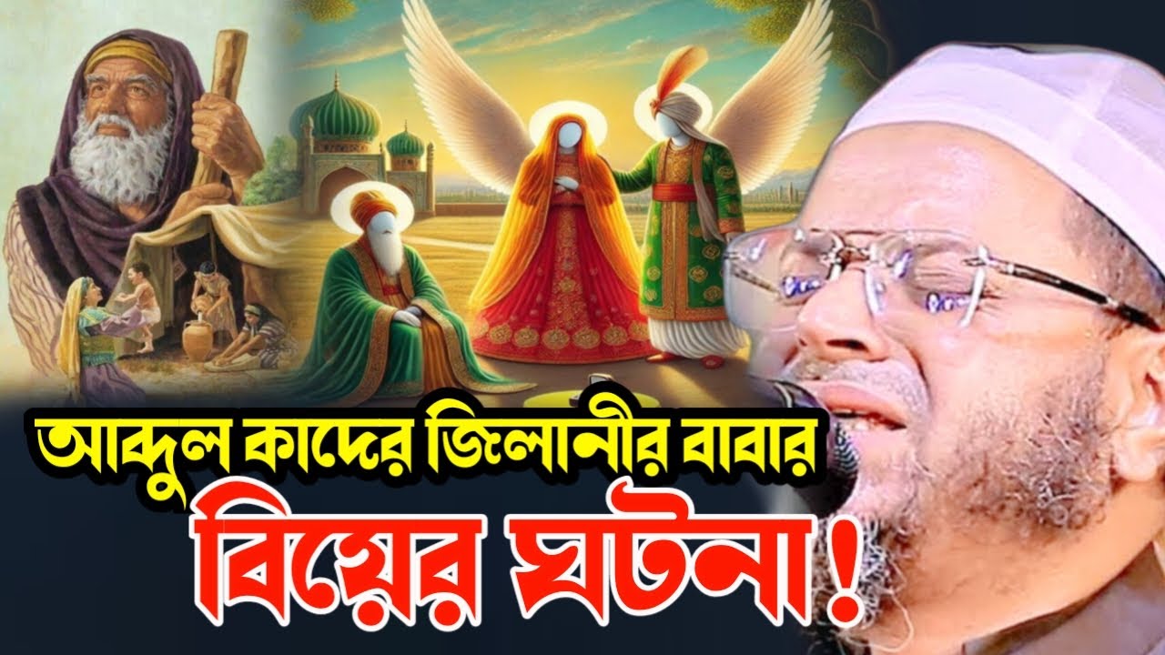 আব্দুল কাদের জিলানী (রহ.) বাবার বিয়ের অলৌকিক ঘটনা | মুফতি নাসির উদ্দীন আনসারী