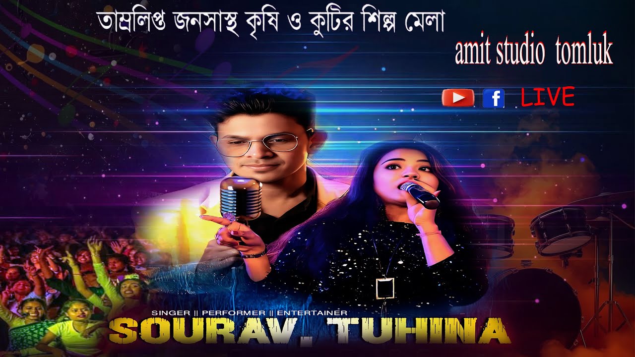 DAY-7 তাম্রলিপ্ত জনস্বাস্থ্য কৃষি ও কুটির শিল্প মেলা⭐স্থান-তাম্রলিপ্ত রাজময়দান