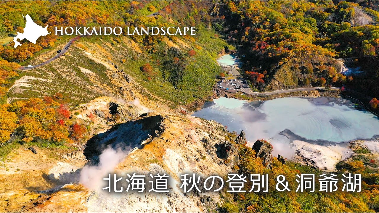 【一生に一度は見たい北海道の絶景】ドローン空撮 北海道  秋の登別＆洞爺湖／Noboribetsu and Lake Toya in Autumn, Hokkaido