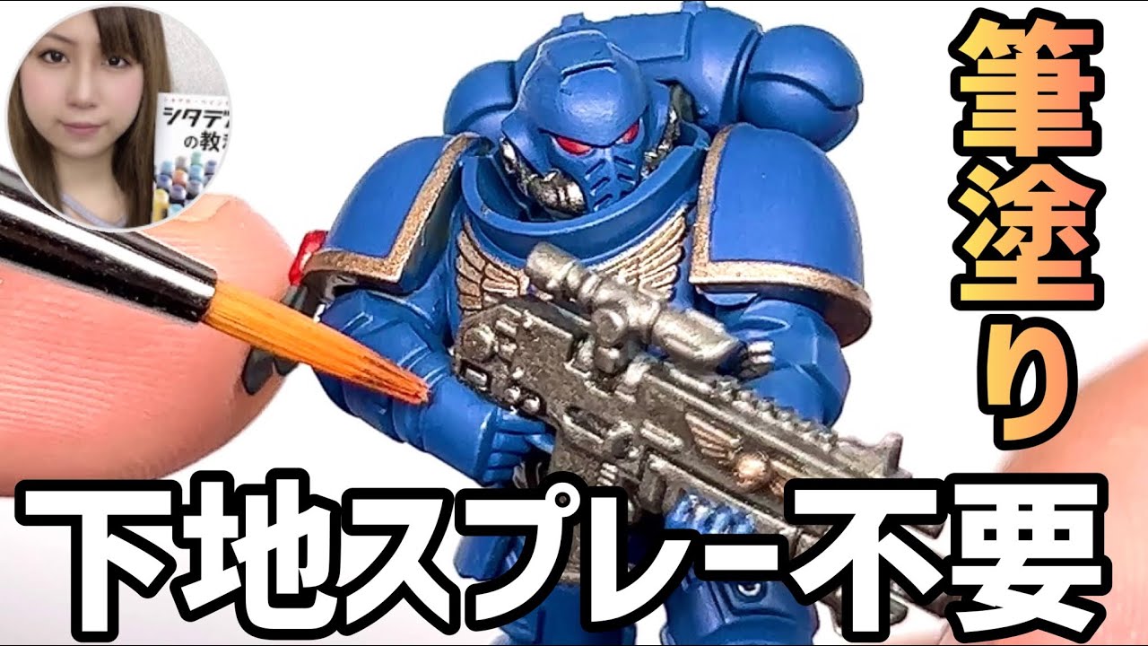 【プラモデル筆塗り塗装講座】下地なしで綺麗に塗装＆筆塗り「トップコート」教えます【下地スプレー・エアブラシ不要！ガンプラ・模型・スケールモデル「筆塗り」始め方・塗り方】シタデルカラー ウォーハンマー