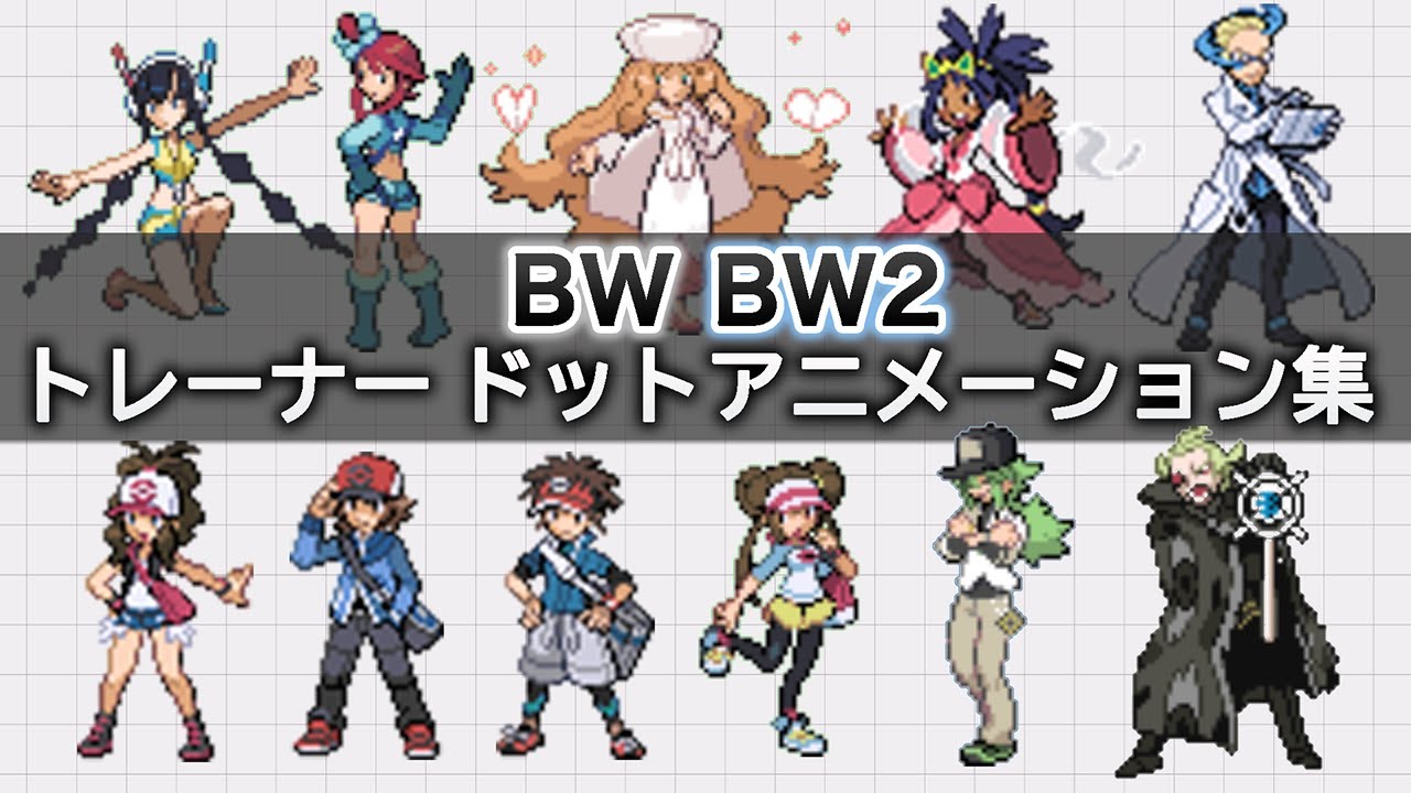 【ポケモン】 BW・BW2 トレーナー ドットアニメーション集