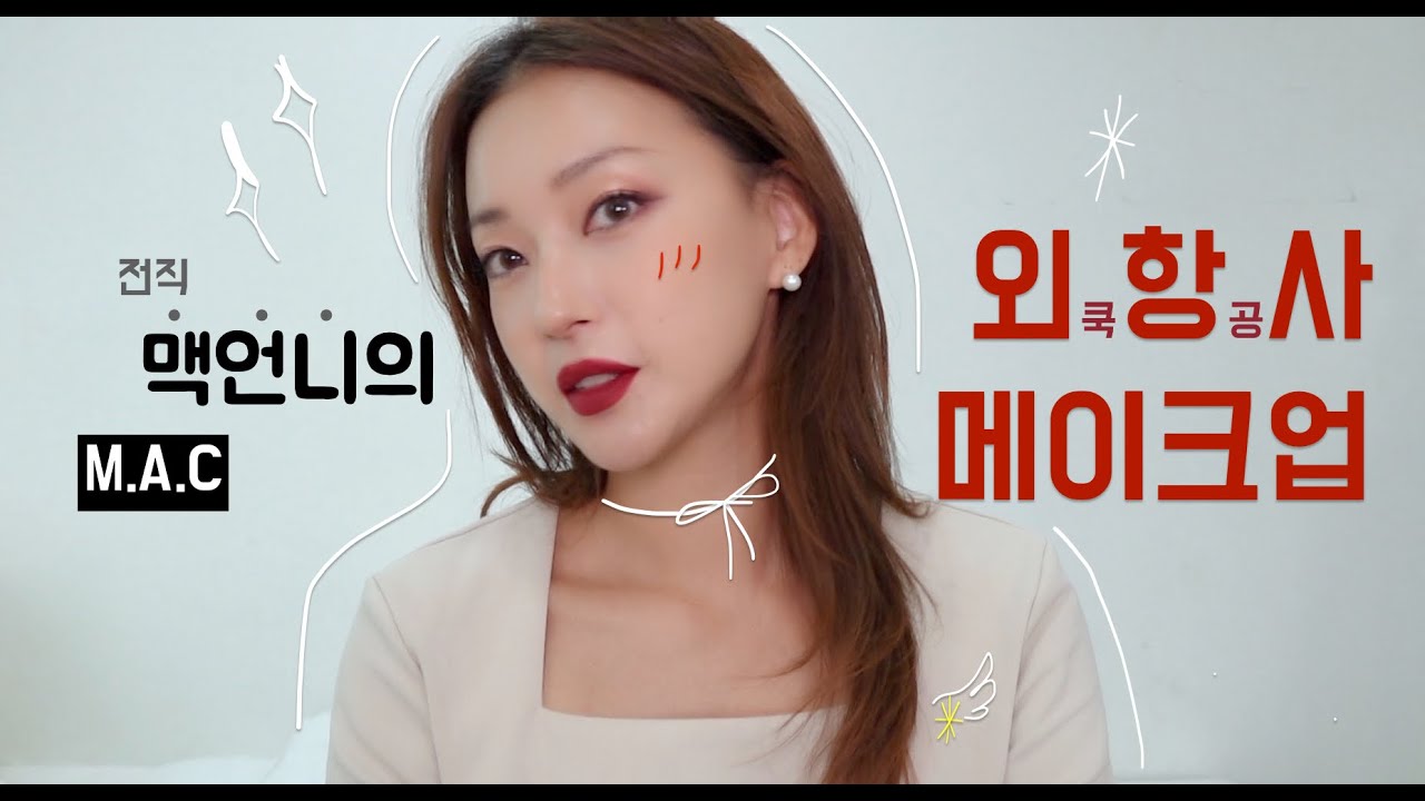 전직 맥언니가 알려주는 현직 외항사 메이크업💄