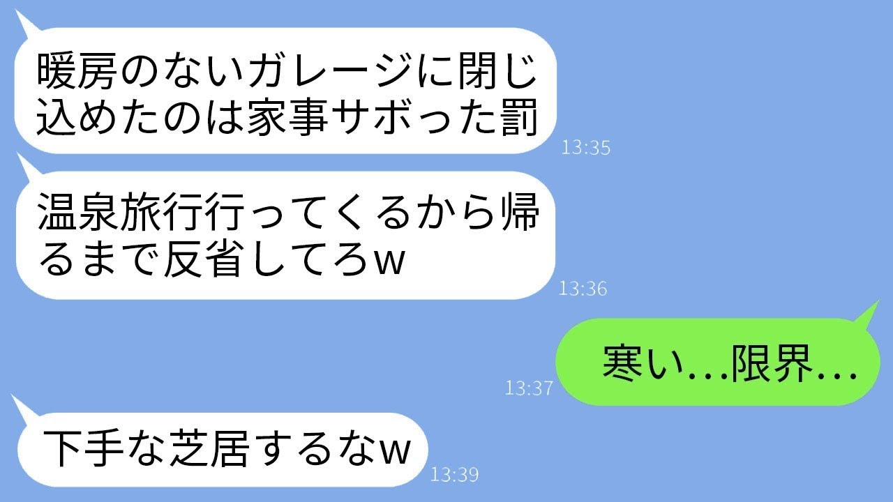 大寒波の日に、私をガレージに閉じ込めて3泊の温泉旅行に出た姑。「家事をサボった罰だ、帰るまで反省しなさい」と言って。4日後、帰宅した姑が固まっている何かを見つけて絶叫した…