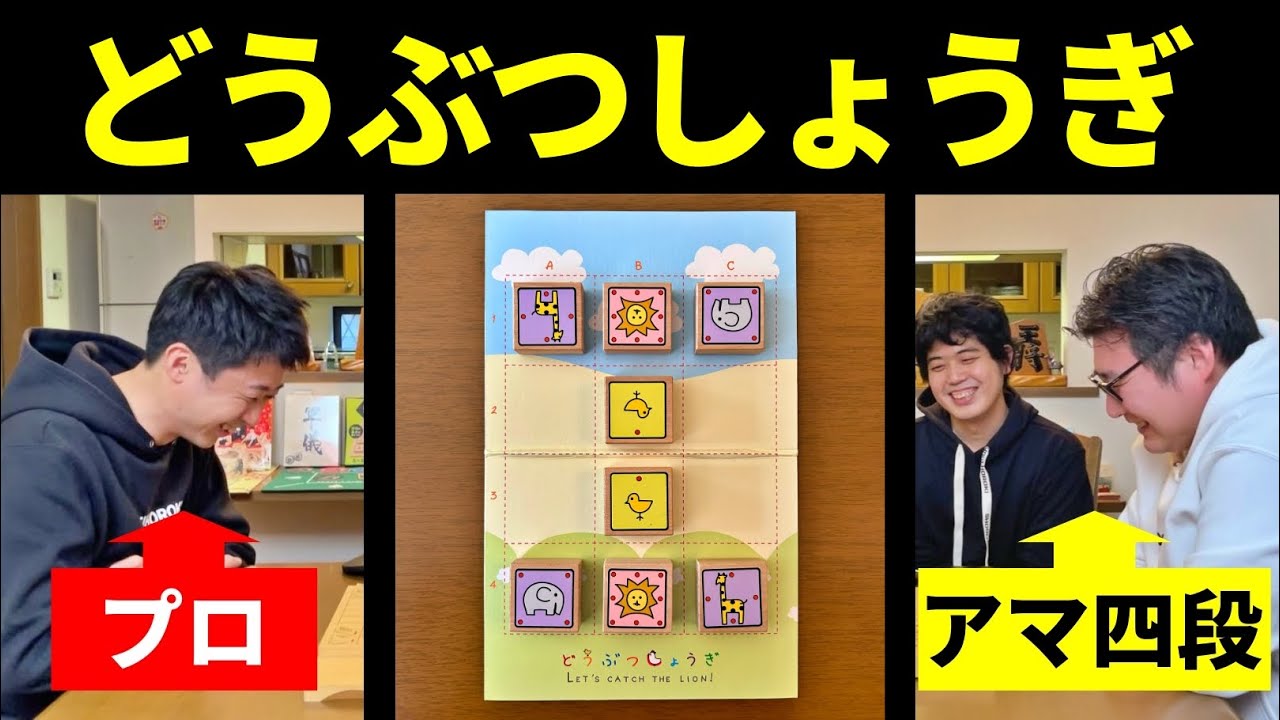 プロ棋士が「どうぶつしょうぎ」やってみた