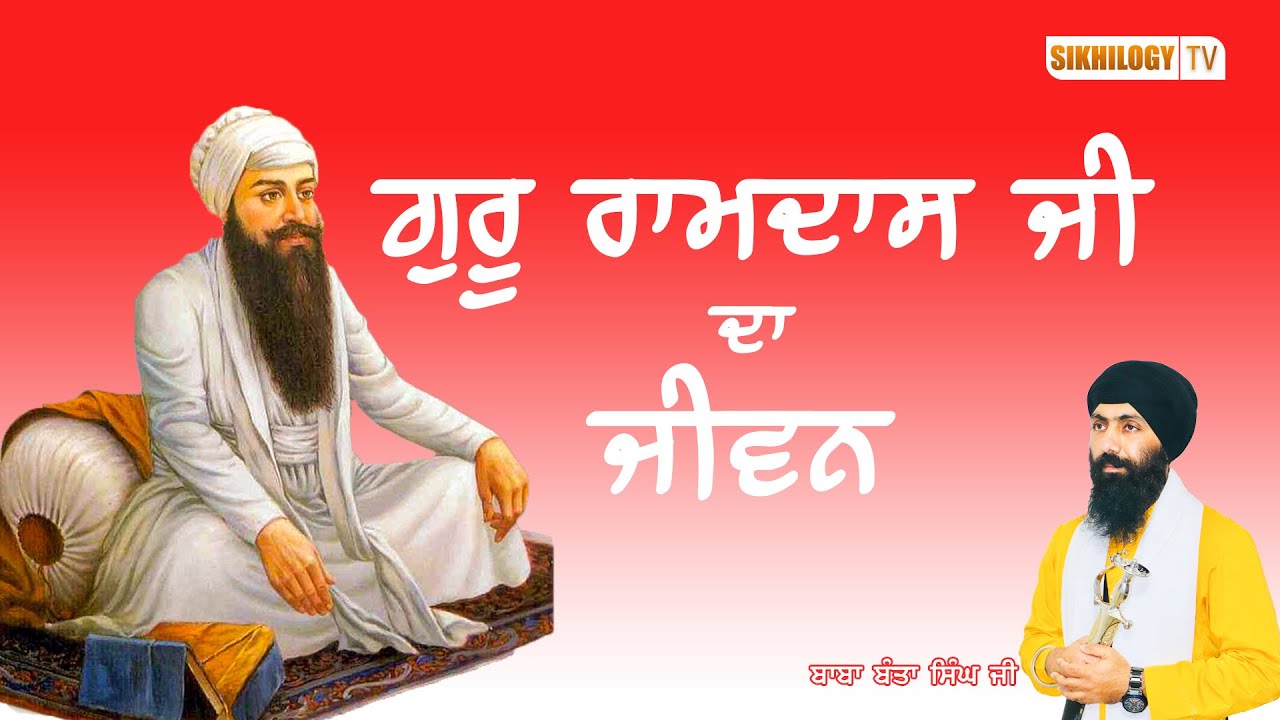 GURU RAMDAS JI DA JEEVAN | Baba Banta Singh Ji | Sikhilogy TV | Full HD