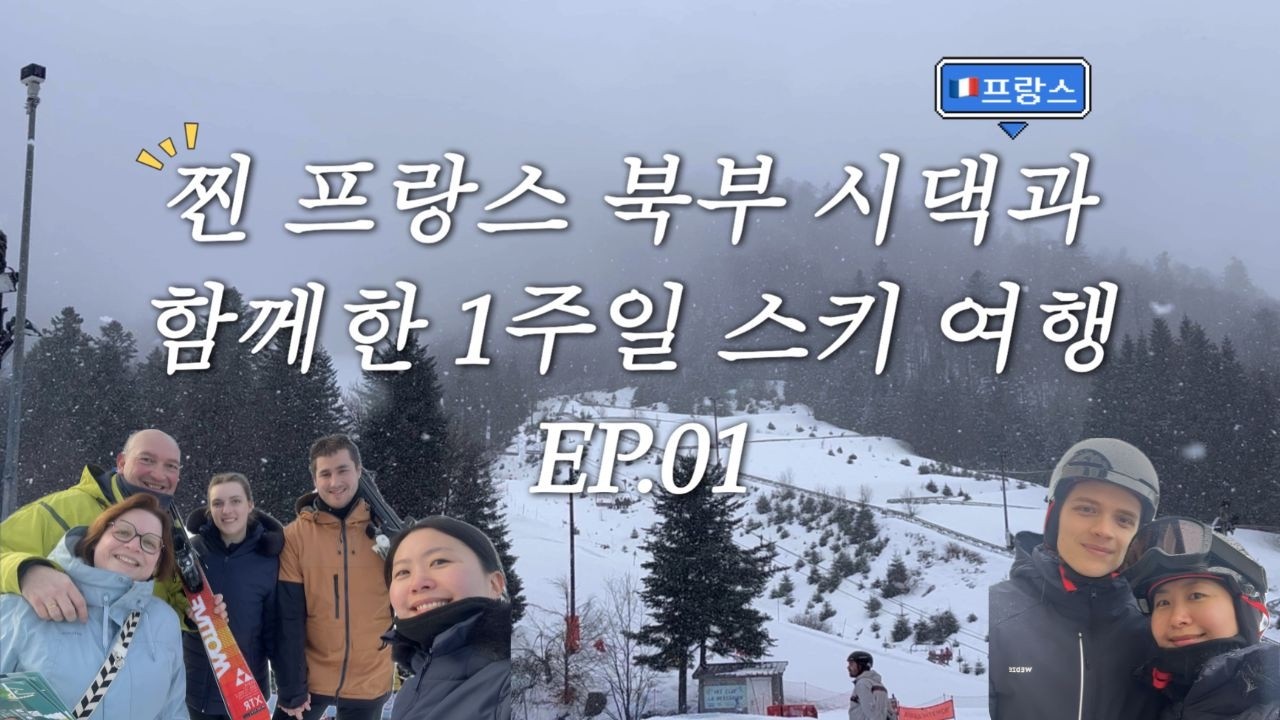 한프 국제커플 브이로그 | 찐 프랑스 북부인 시댁 식구들과 스키 첫 도전기  ep.01 ✨🎿 (ft. 프랑스 스키 여행, 한프커플, 국제부부)