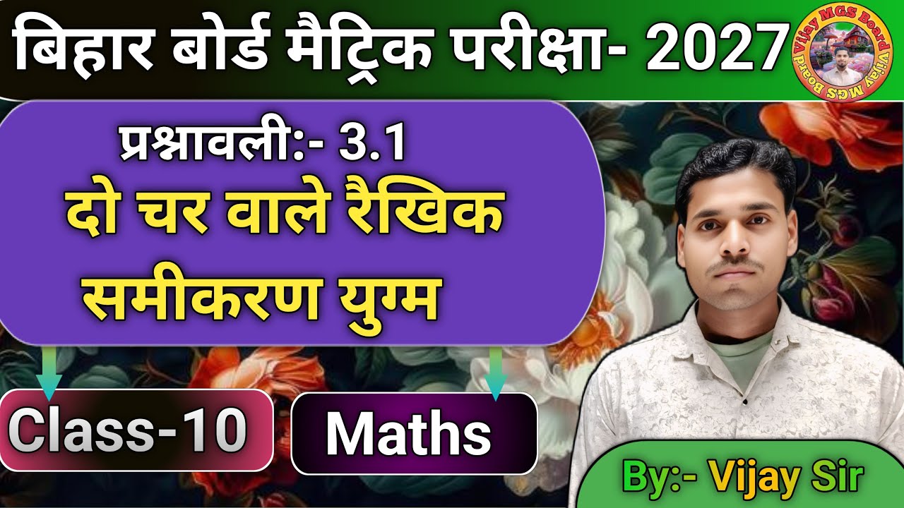 Vijay MGS Board  is live! class 10 exercise - 3.1 //  दो चर वाले रैखिक समीकरण one short video