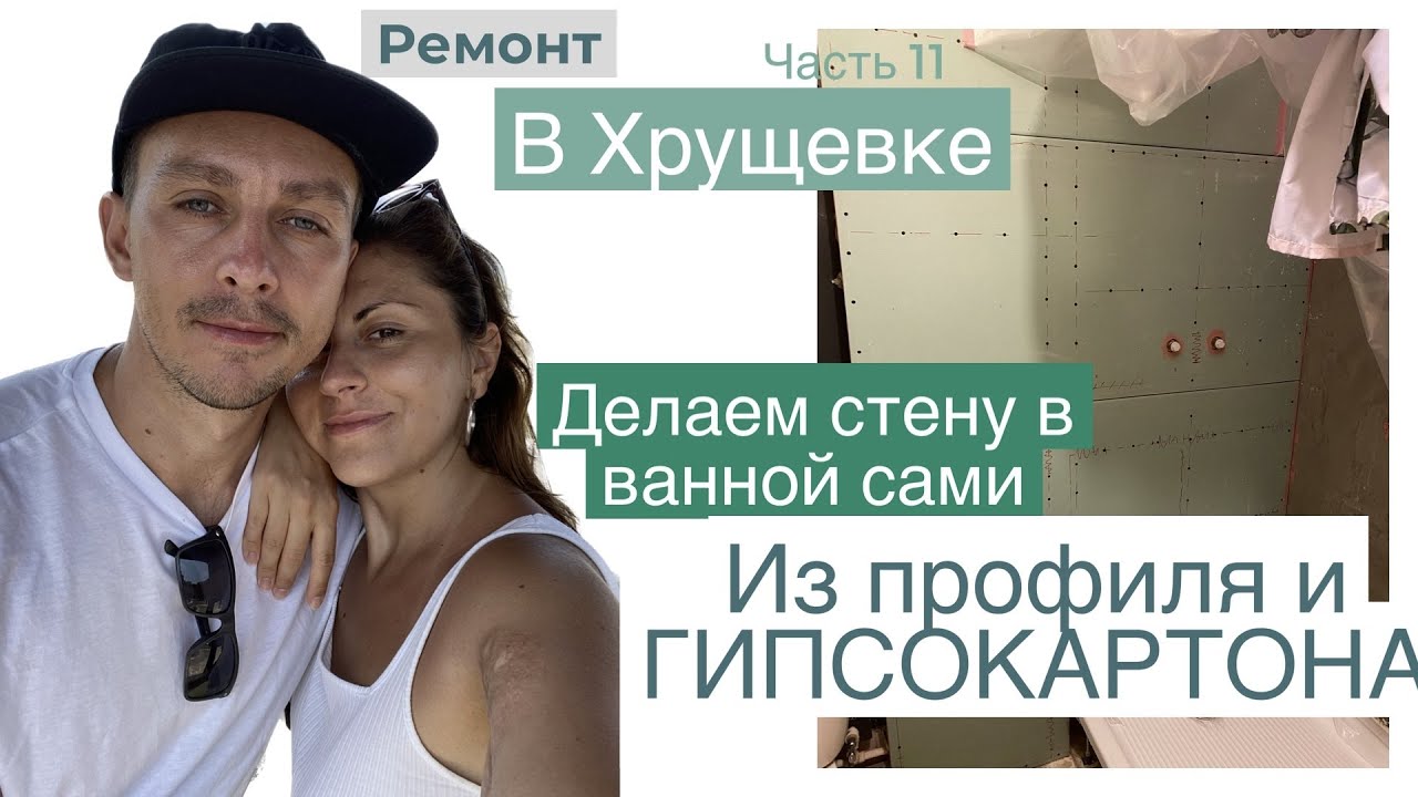 СМОНТИРОВАЛИ СТЕНУ В ВАННОЙ ИЗ ГИПСОКАРТОНА - Как делали каркас и какие инструменты использовали