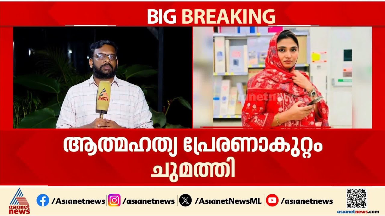 ദീപക്കിന്‍റെ മരണം; ആരോപണം ഉന്നയിച്ച ഷിംജിത മുസ്തഫയ്ക്കെതിരെ കേസെടുത്തു |Kozhikode