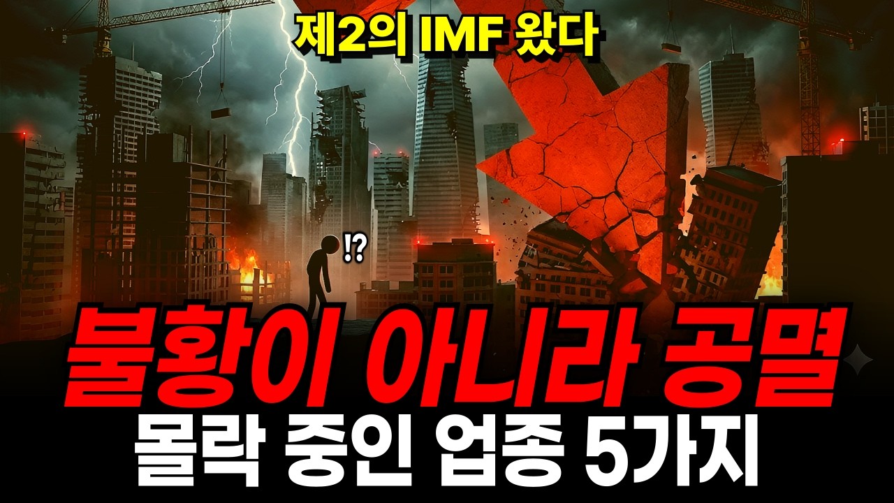 제2의 IMF 불황이 아니라 공멸,몰락중인 업종 5가지 ㅣ경제ㅣ경제학