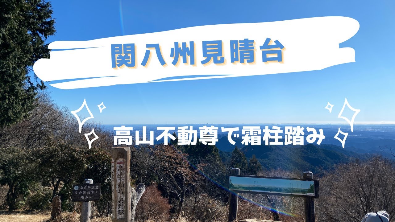 【12月 関八州見晴台・高山不動尊】旦那と二人で西吾野駅から高山不動尊を抜けて関八州見晴台へ。顔振茶屋できのこ鍋を堪能してきました。