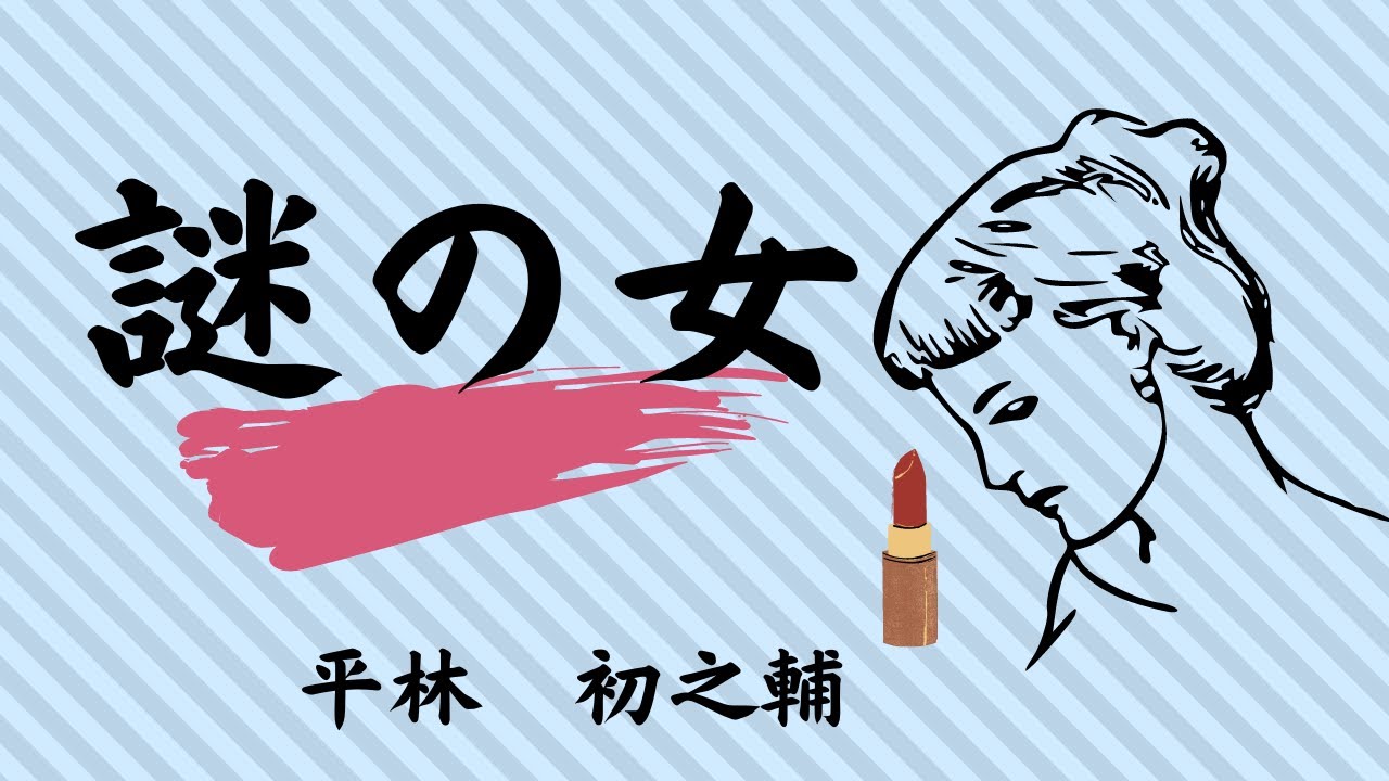 【青空文庫の朗読】平林初之輔『謎の女』