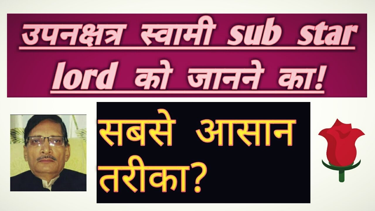 उप नक्षत्र स्वामी को जानने का सबसे आसान तरीका!the easiest way to know the sub star lord!kp system...