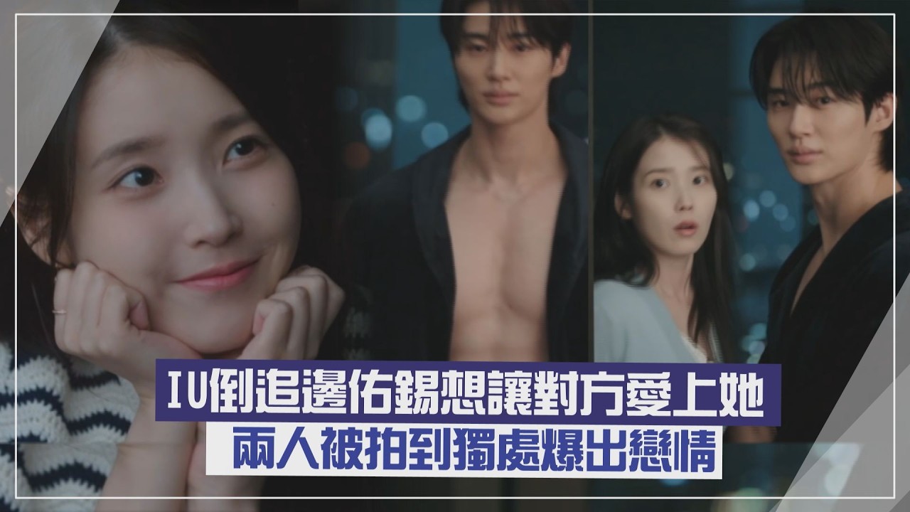【21世紀大君夫人】IU倒追邊佑錫為讓對方愛上她 被拍到獨處爆出戀情後.
