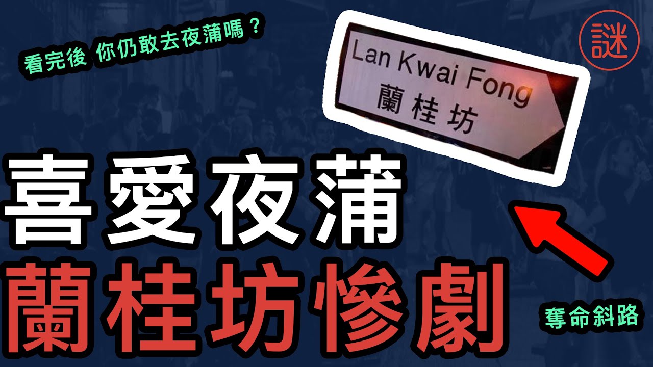 蘭桂坊慘劇，瞬間的骨牌效應，喜愛夜蒲背後的21個亡魂｜重大事件