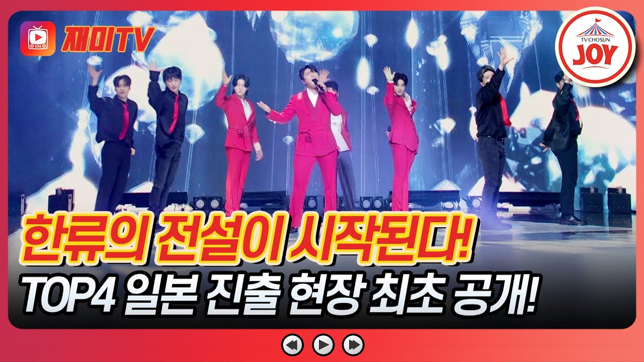 [#사랑의콜센타] 일본 가서 제대로 보여줬습니다! TOP4가 선보인 K-트롯의 위상🤩♪ #TVCHOSUNJOY (TV CHOSUN 250515 방송)