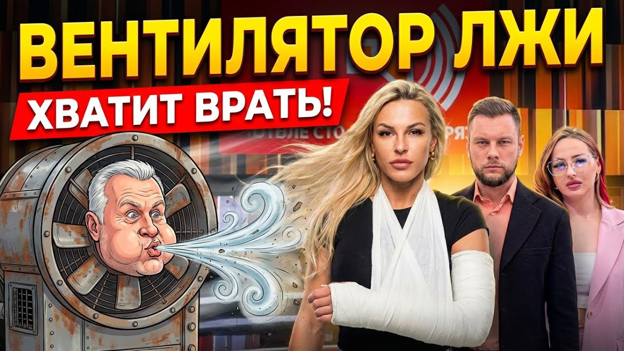 ВЕНТИЛЯТОР ЛЖИ 🌪️ Сломанная рука и РАЗОБЛАЧЕНИЕ салона красоты.Вручаем досудебную претензию.