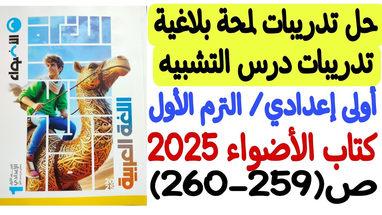 حل تدريبات لمحة بلاغية ( التشبيه ) - كتاب الأضواء 2025 - أولى إعدادي/الترم الأول ص259-260