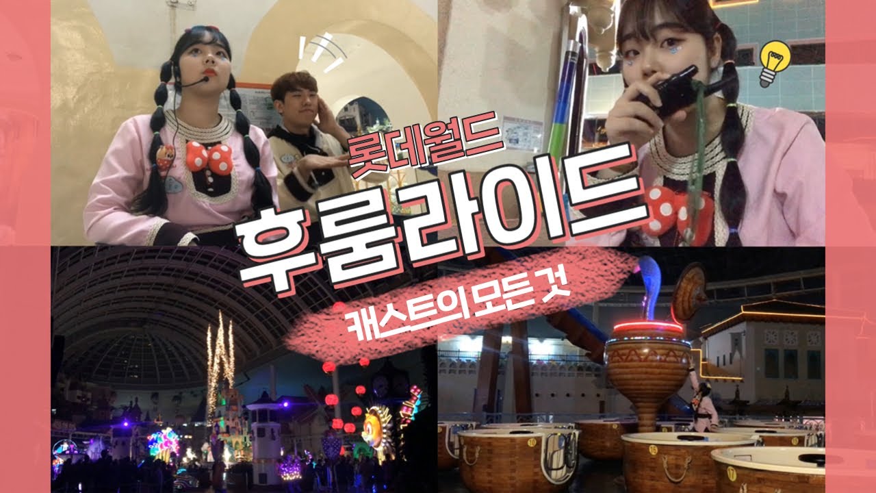 [단빛/VLOG] 후룸라이드에 없는 후룸라이드 캐스트?!｜롯데월드 후룸라이드 캐스트 브이로그 [2/2]