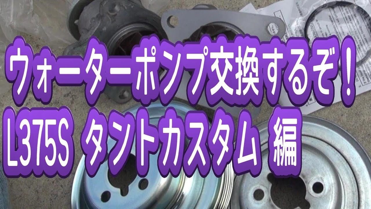 ウォーターポンプを交換するぞ！ダイハツL375SタントカスタムRS編