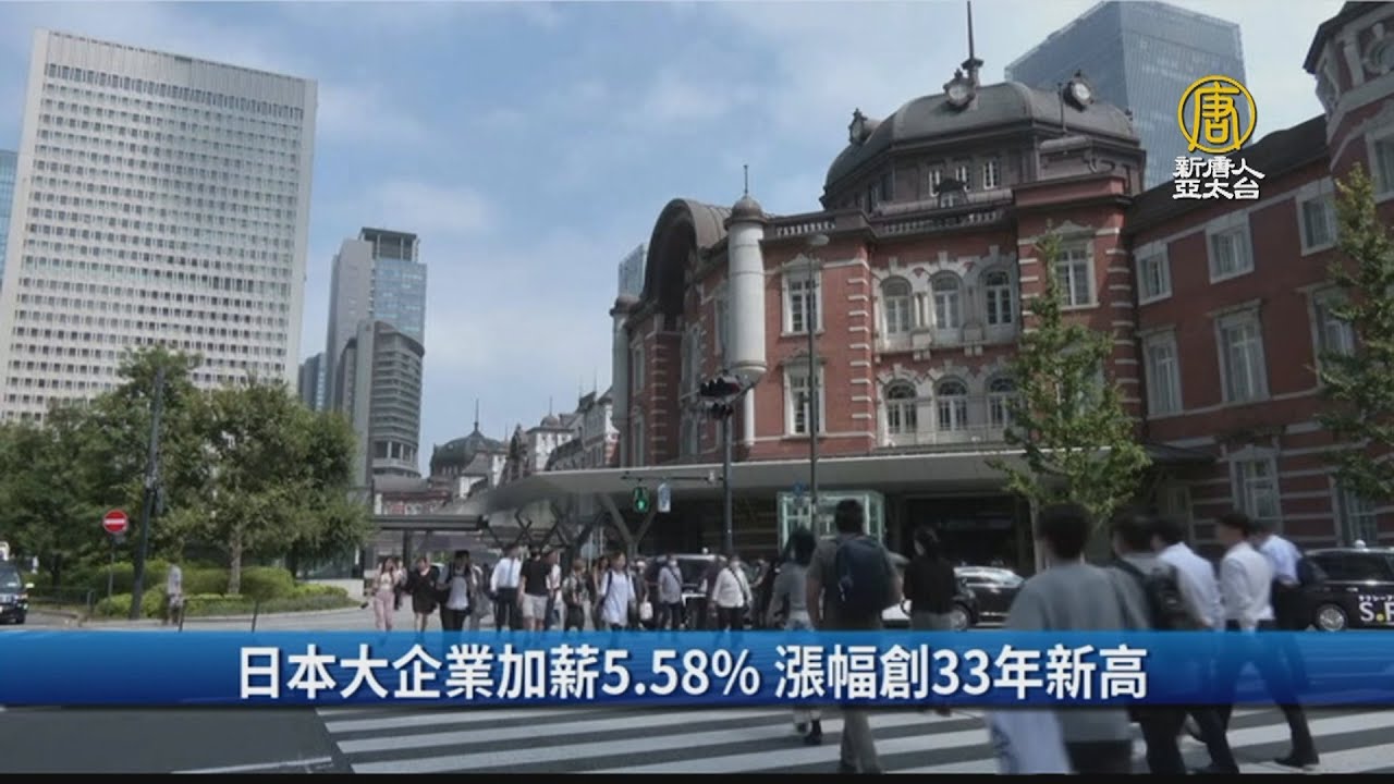 日本大企業加薪5.58% 漲幅創33年新高 ｜財經100秒