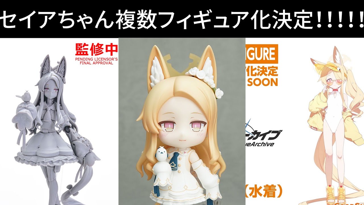 セイアちゃんだけじゃない！期待大の新規フィギュア化所感！！！！【ブルアカ】