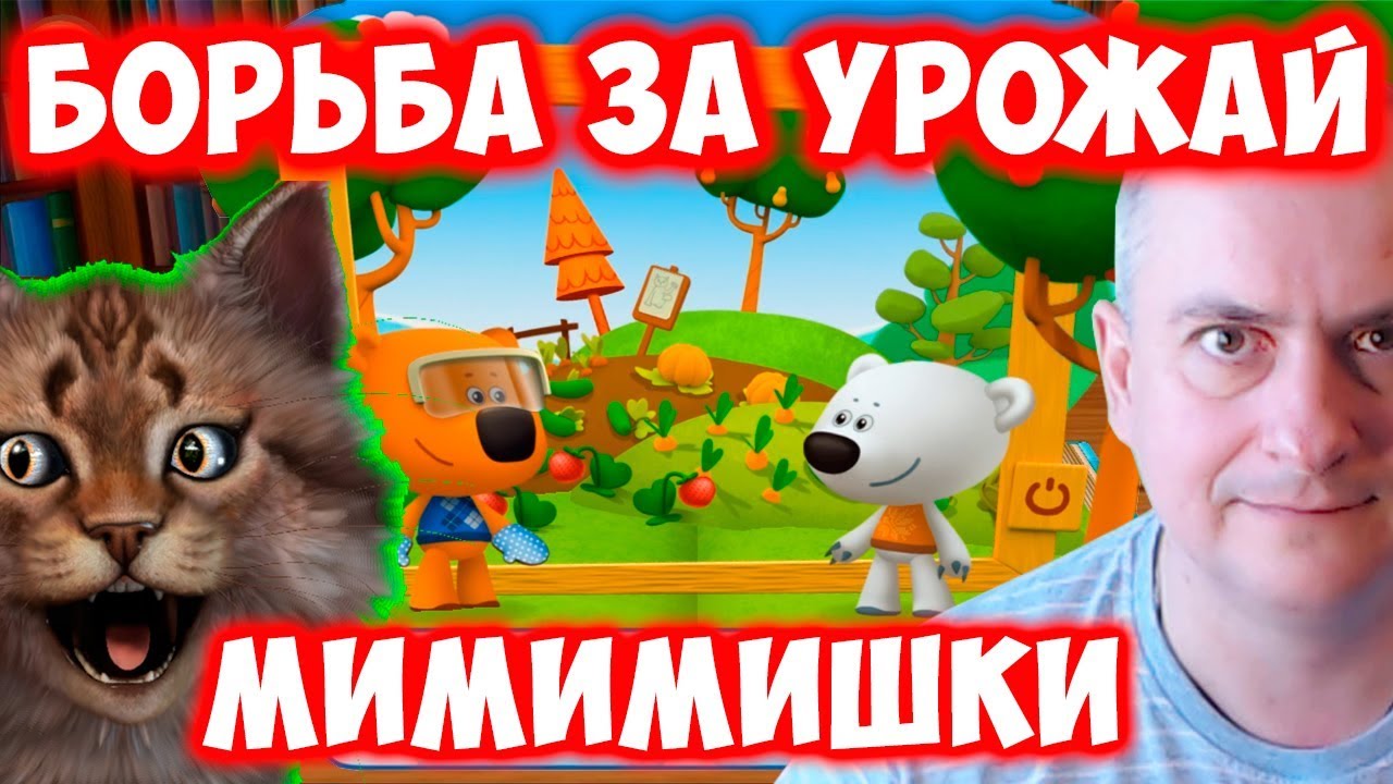 Ми-ми-мишки Борьба за урожай. Мишки Мимимишки серии развивающий мультик на детском канале Айка TV.